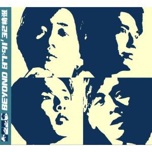 Beyond – 87- 91＇ 32精选【44.1kHz／16bit】德国区-OppsUpro音乐帝国