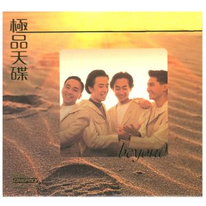 Beyond – 极品天碟 BEYOND【44.1kHz／16bit】德国区-OppsUpro音乐帝国