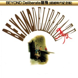 Beyond – BEYOND Deliberate犹豫(超越时代纪念版)【44.1kHz／16bit】德国区-OppsUpro音乐帝国