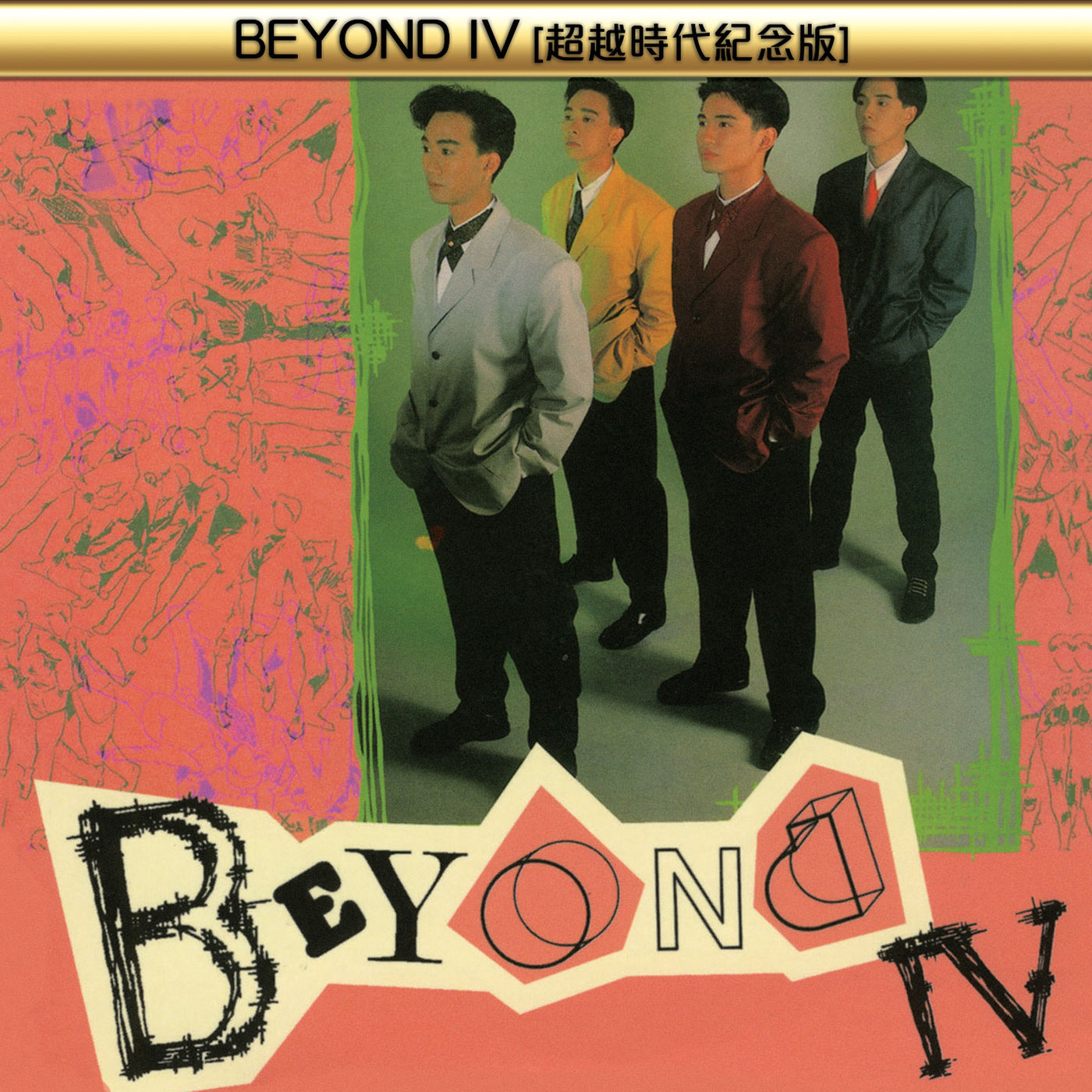 Beyond – BEYOND IV (超越时代纪念版)【44.1kHz／16bit】德国区-OppsUpro音乐帝国