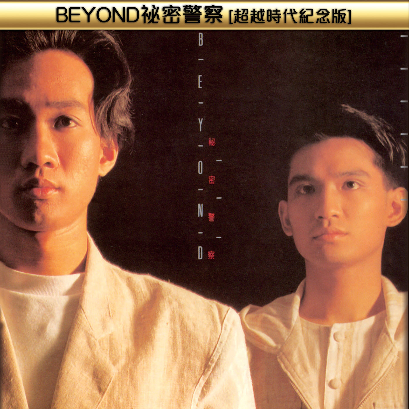 Beyond – BEYOND秘密警察(超越时代纪念版)【44.1kHz／16bit】德国区-OppsUpro音乐帝国