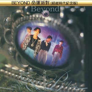 Beyond – BEYOND命运派对[超越时代纪念版]【44.1kHz／16bit】德国区-OppsUpro音乐帝国