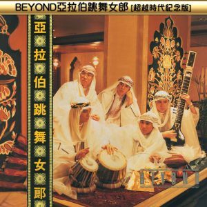 Beyond – BEYOND亚拉伯跳舞女郎(超越时代纪念版)【44.1kHz／16bit】德国区-OppsUpro音乐帝国