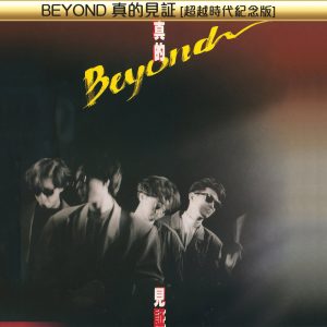Beyond – BEYOND真的见证[超越时代纪念版]【44.1kHz／16bit】德国区-OppsUpro音乐帝国