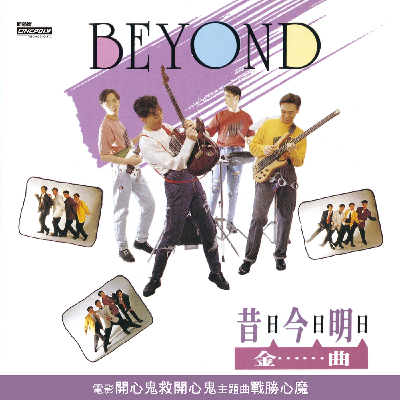 Beyond – 昔日今日明日金曲【44.1kHz／16bit】德国区-OppsUpro音乐帝国