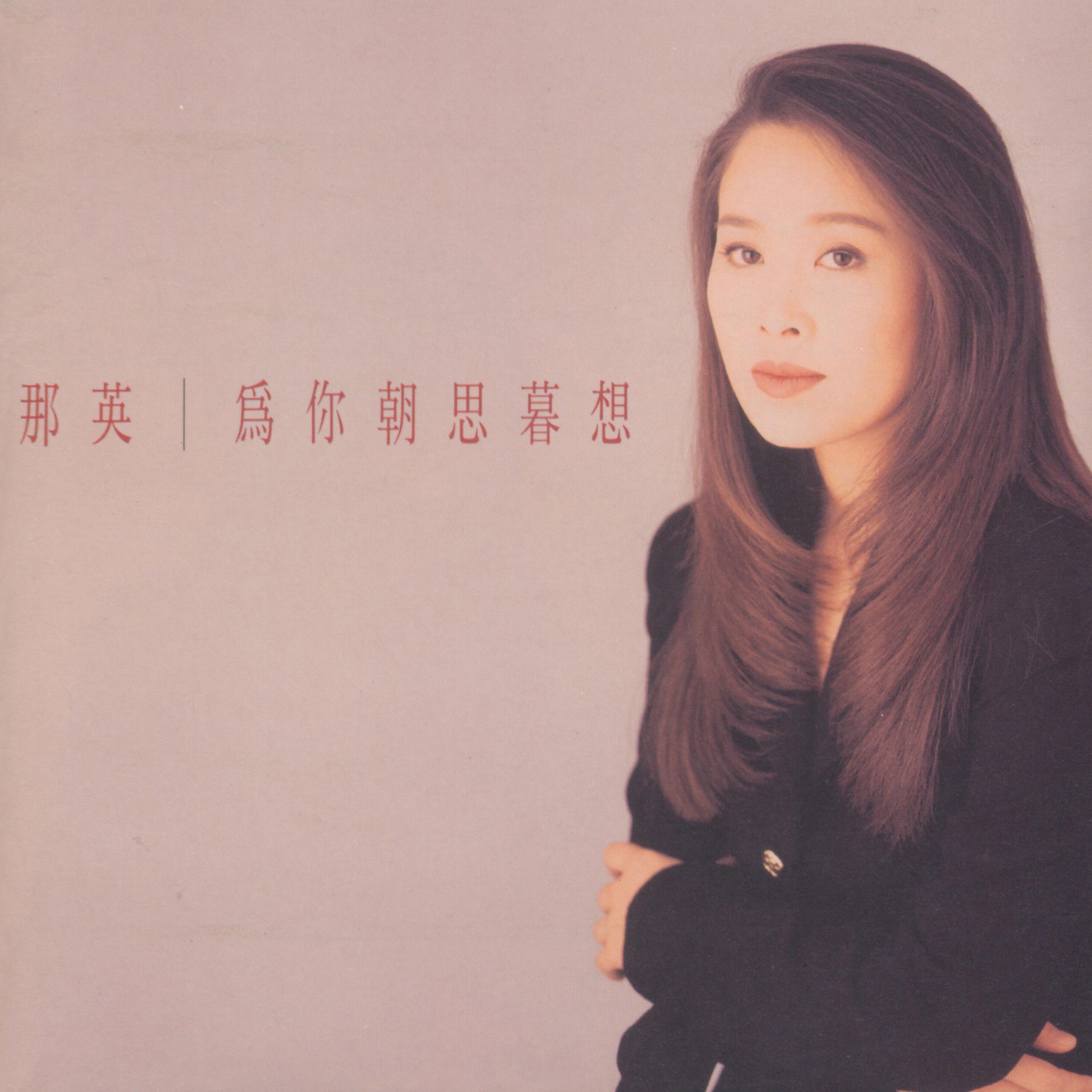 那英 – 为你朝思暮想【44.1kHz／16bit】英国区-OppsUpro音乐帝国