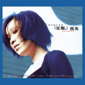 那英 – 征服 (2015 Remaster)【44.1kHz／16bit】英国区-OppsUpro音乐帝国