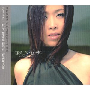 那英 – 我不是天使【44.1kHz／16bit】英国区-OppsUpro音乐帝国