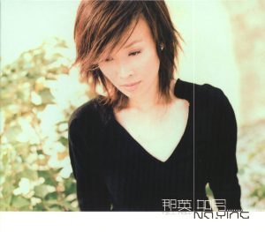 那英 – 如今【44.1kHz／16bit】英国区-OppsUpro音乐帝国