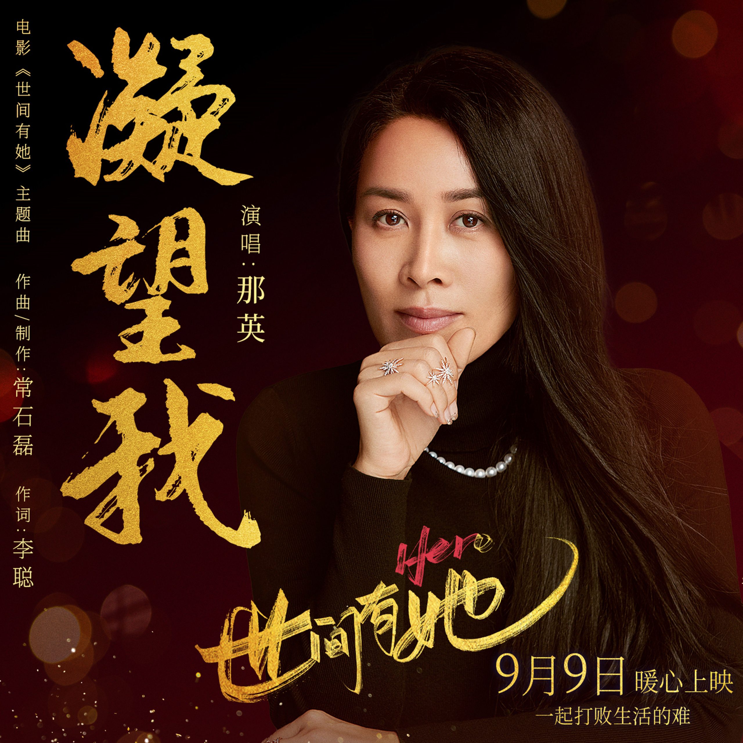 那英 – 凝望我 (电影《世间有她》主题曲)【48kHz／24bit】英国区-OppsUpro音乐帝国