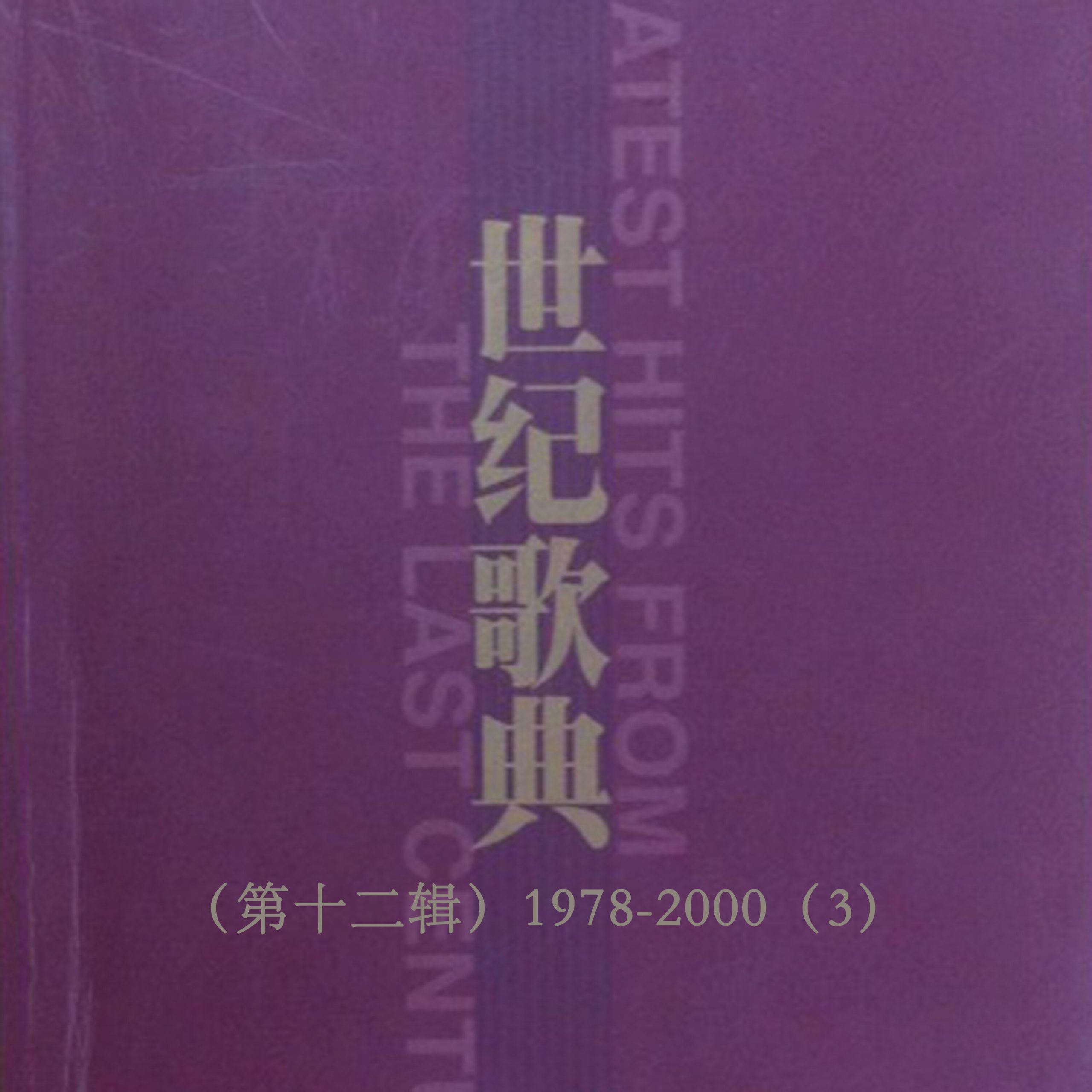 那英 – 世纪歌典（第十二辑）1978-2000（3）【44.1kHz／24bit】英国区-OppsUpro音乐帝国