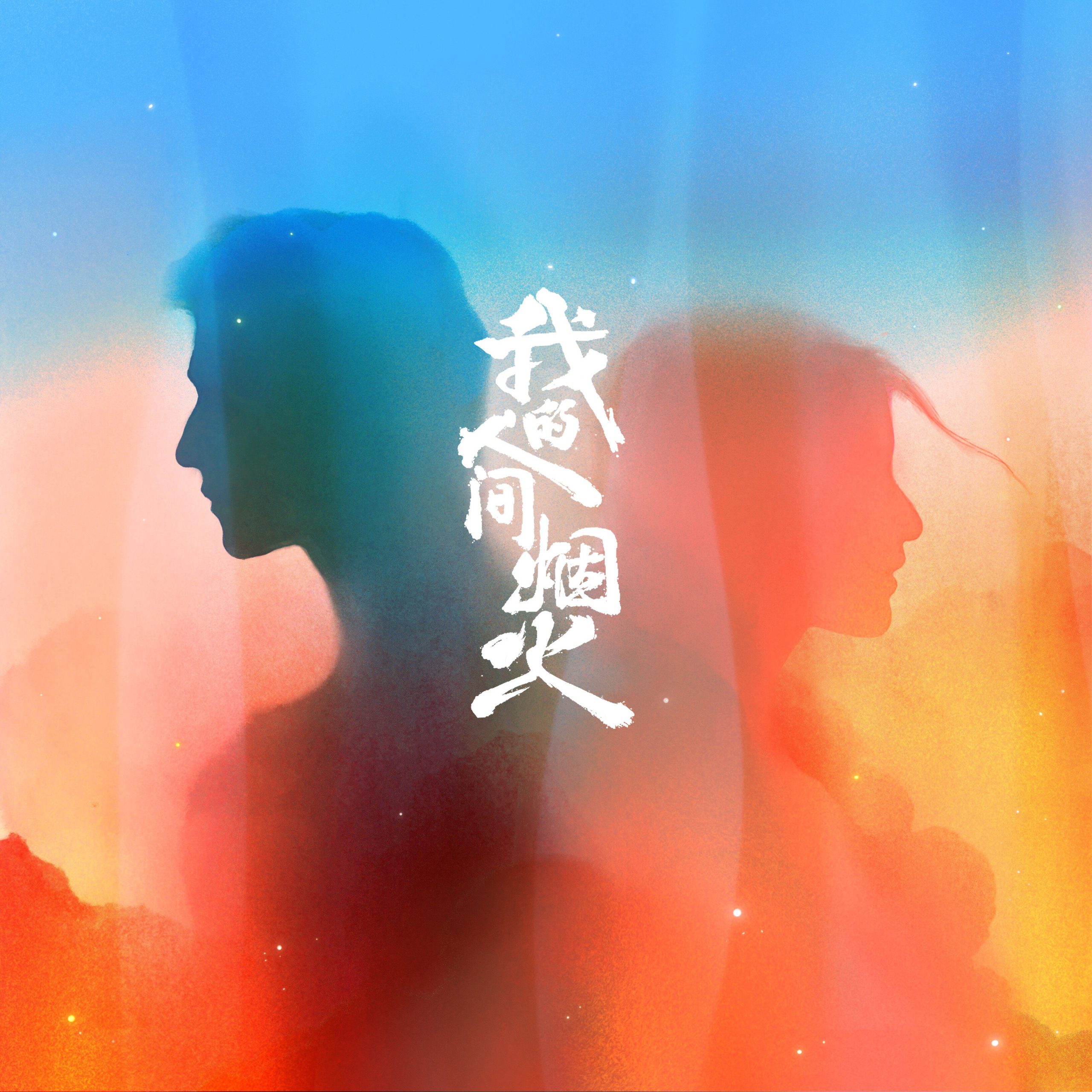 那英 – 烟火人间 (电视剧《我的人间烟火》主题曲)【44.1kHz／16bit】英国区-OppsUpro音乐帝国
