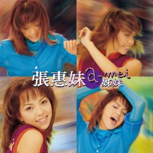 张惠妹 – 姊妹 (2017 Remastering)【96kHz／24bit】英国区-OppsUpro音乐帝国