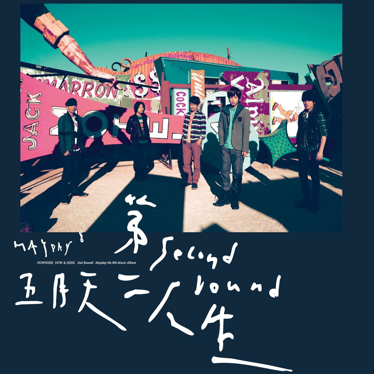 五月天 – 第二人生 (明日版)【44.1kHz／16bit】英国区-OppsUpro音乐帝国
