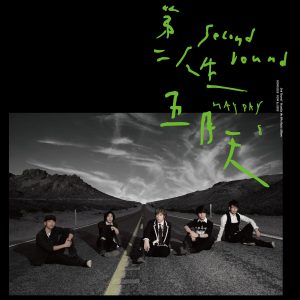 五月天 – 第二人生 (末日版)【44.1kHz／16bit】英国区-OppsUpro音乐帝国