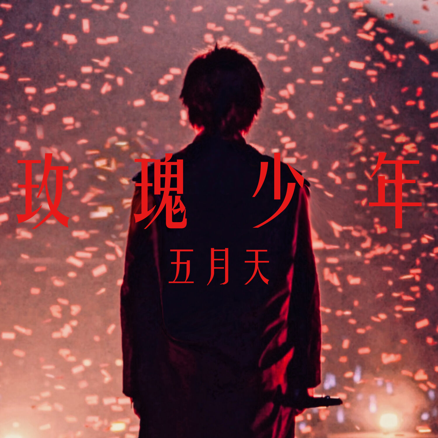 五月天 – 玫瑰少年【48kHz／24bit】英国区-OppsUpro音乐帝国