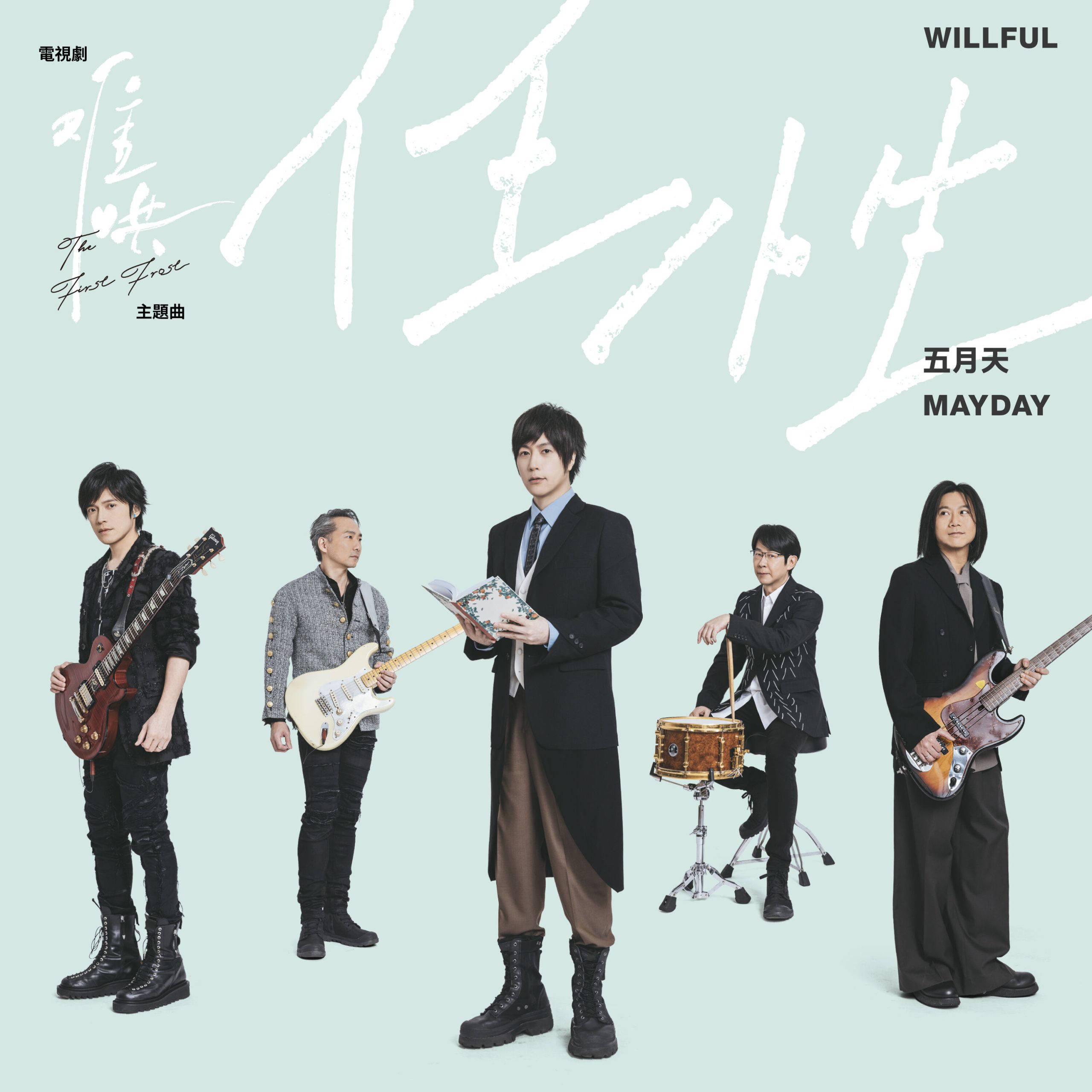 五月天 – 任性 (电视剧《难哄》主题曲)【48kHz／24bit】英国区-OppsUpro音乐帝国