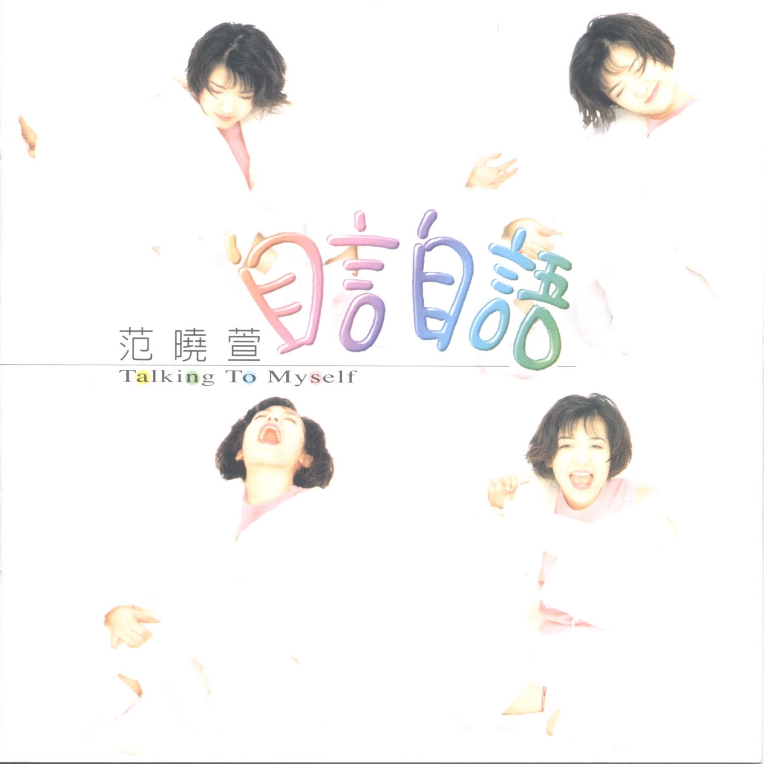 范晓萱 – 自言自语【44.1kHz／16bit】英国区-OppsUpro音乐帝国