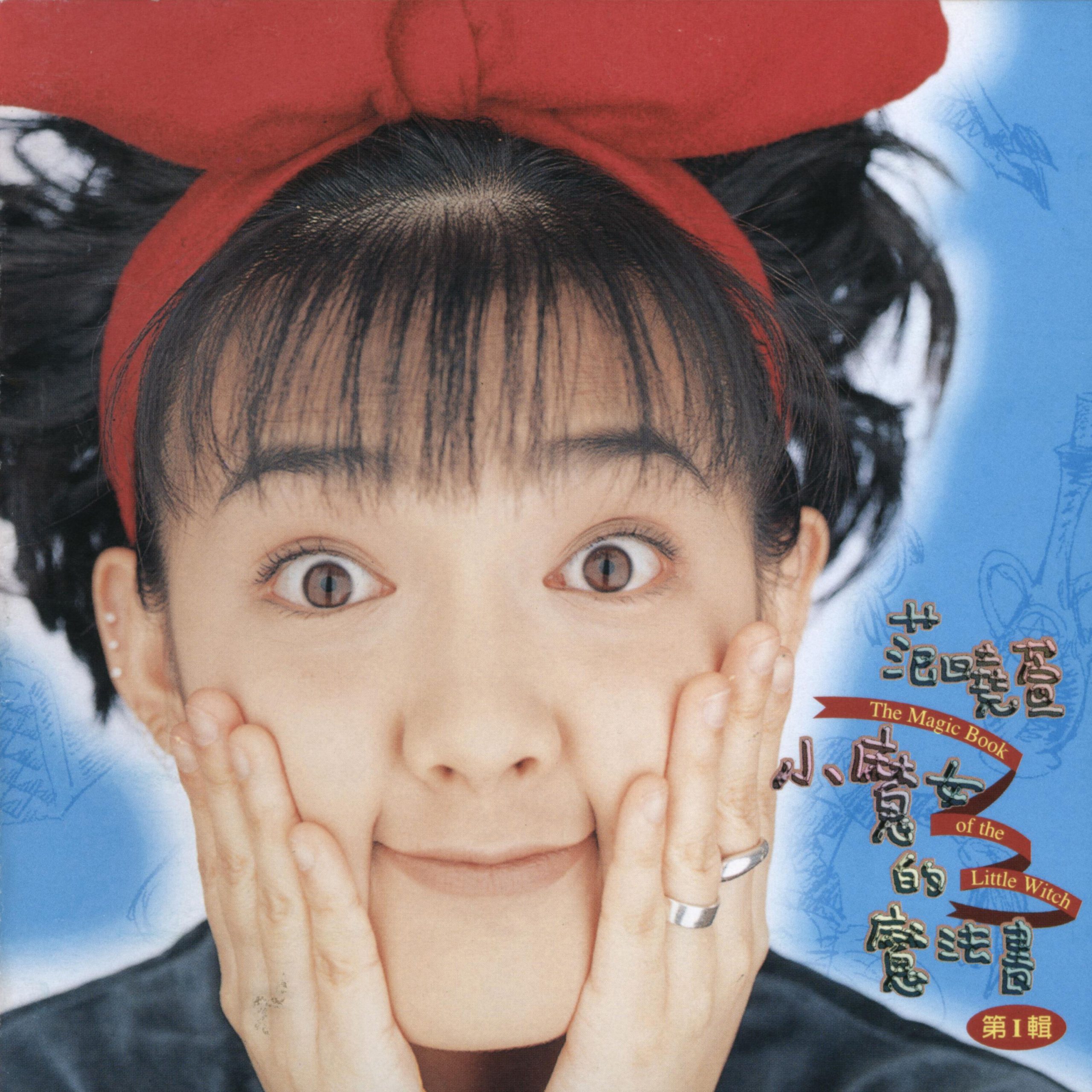 范晓萱 – 小魔女的魔法书【44.1kHz／16bit】英国区-OppsUpro音乐帝国