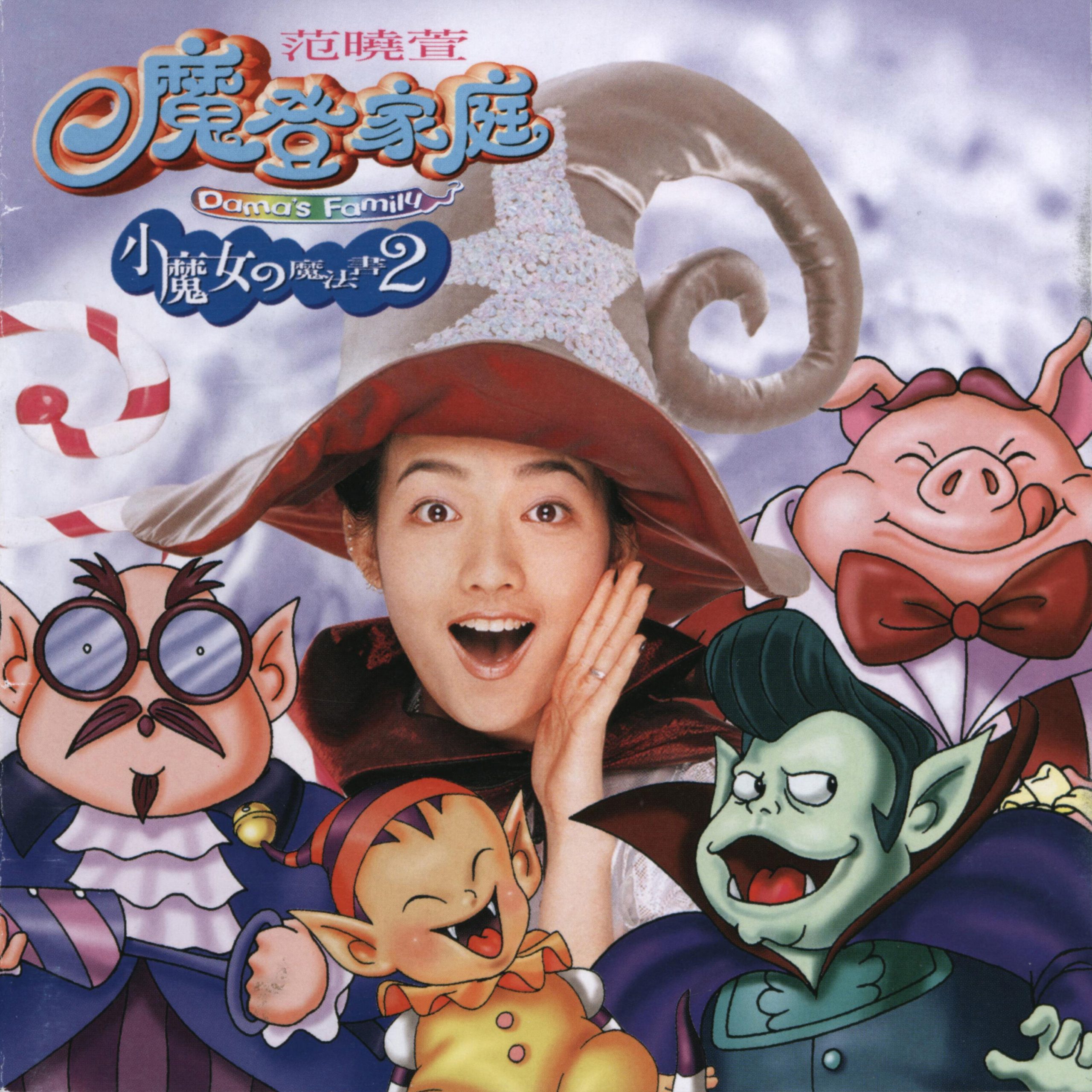 范晓萱 – 小魔女的魔法书2-魔登家庭【44.1kHz／16bit】英国区-OppsUpro音乐帝国