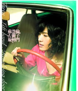 苏慧伦 – 苏慧伦，左撇子，旋转门。【44.1kHz／16bit】英国区-OppsUpro音乐帝国