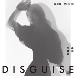 苏慧伦 – 为你变成他【48kHz／24bit】英国区-OppsUpro音乐帝国