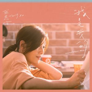 苏慧伦 – 我是我的【48kHz／24bit】英国区-OppsUpro音乐帝国