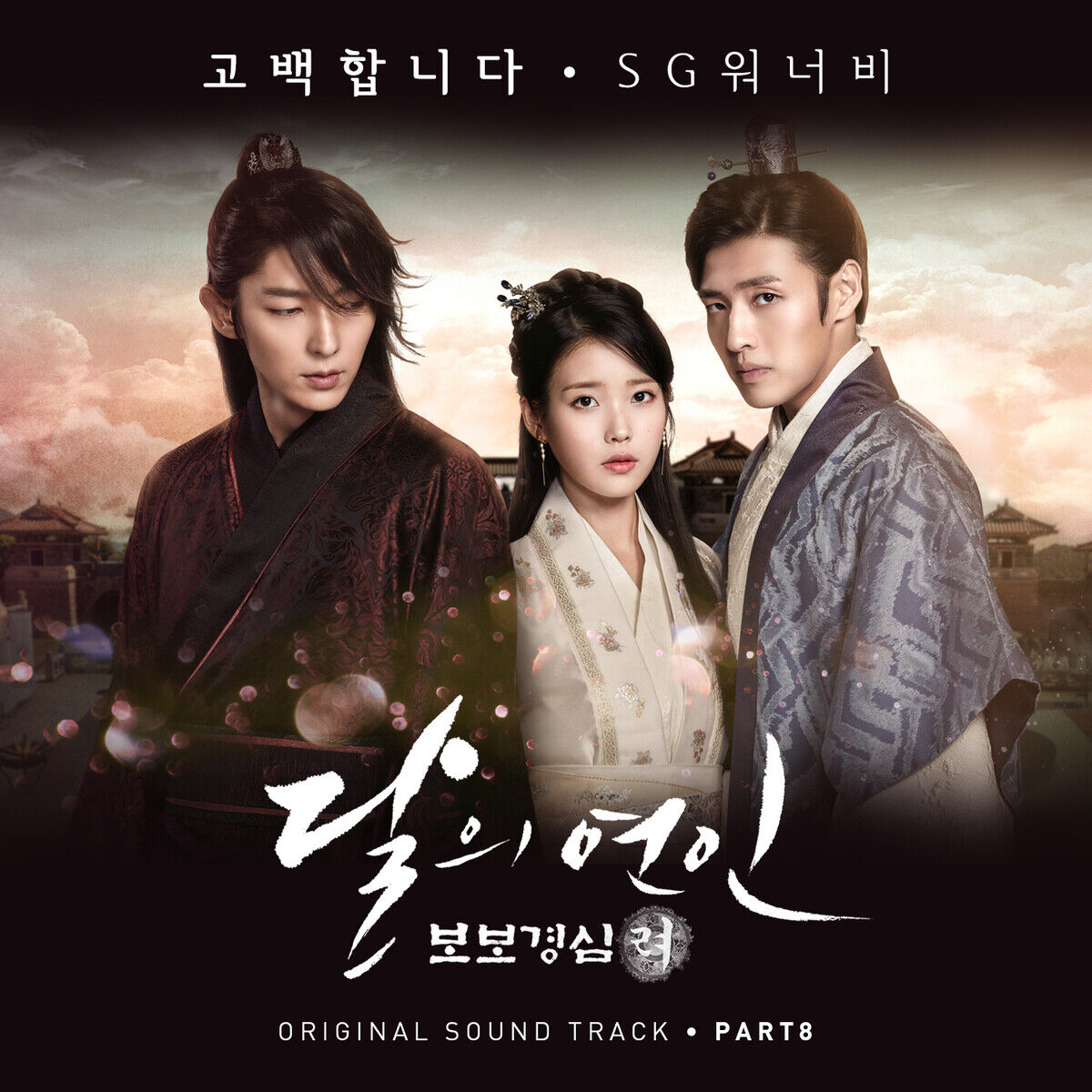 SG Wannabe – Moonlovers： Scarlet Heart Ryeo, Pt. 8【44.1kHz／16bit】英国区-OppsUpro音乐帝国