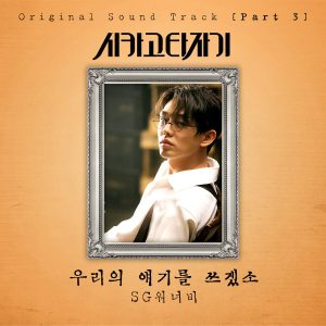 SG Wannabe – Chicago Typewriter, Pt. 3 (Original Soundtrack)【44.1kHz／16bit】英国区-OppsUpro音乐帝国