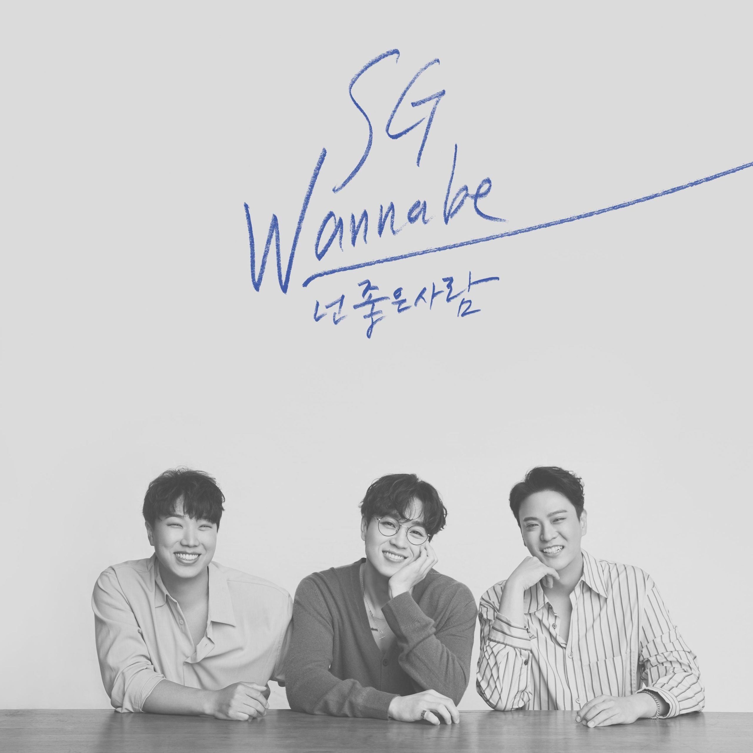 SG Wannabe – You’re the best of me【44.1kHz／16bit】英国区-OppsUpro音乐帝国