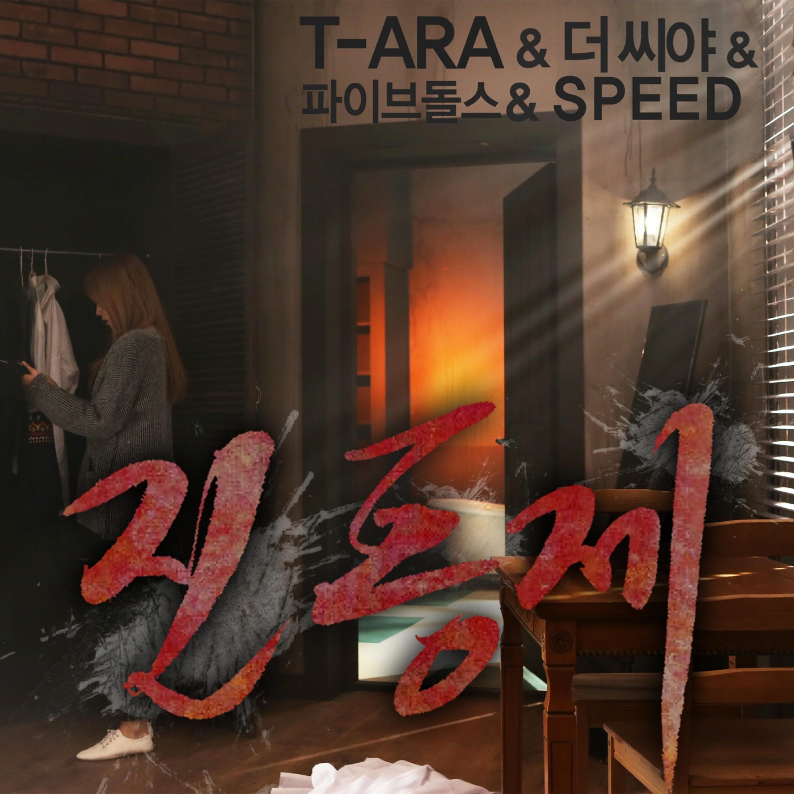 T-ara – Tears Of Mind – 진통제【44.1kHz／16bit】英国区-OppsUpro音乐帝国
