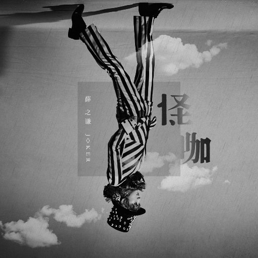 薛之谦 – 怪咖【44.1kHz／16bit】-OppsUpro音乐帝国