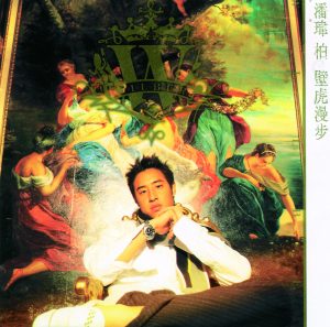 潘玮柏 – 壁虎漫步【44.1kHz／16bit】英国区-OppsUpro音乐帝国