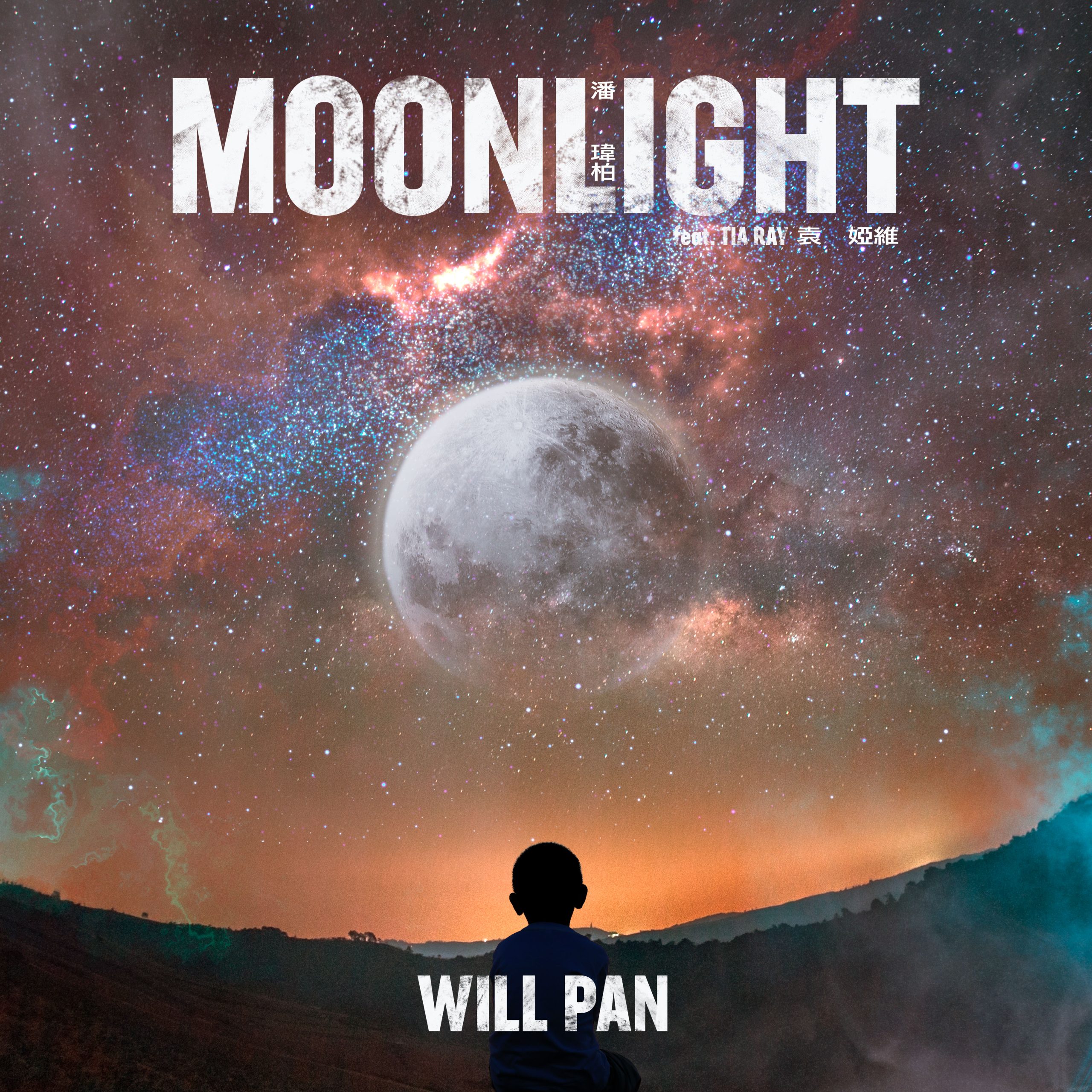 潘玮柏 – Moonlight (feat. 袁娅维)【96kHz／24bit】gqygon1mqfblb英国区-OppsUpro音乐帝国