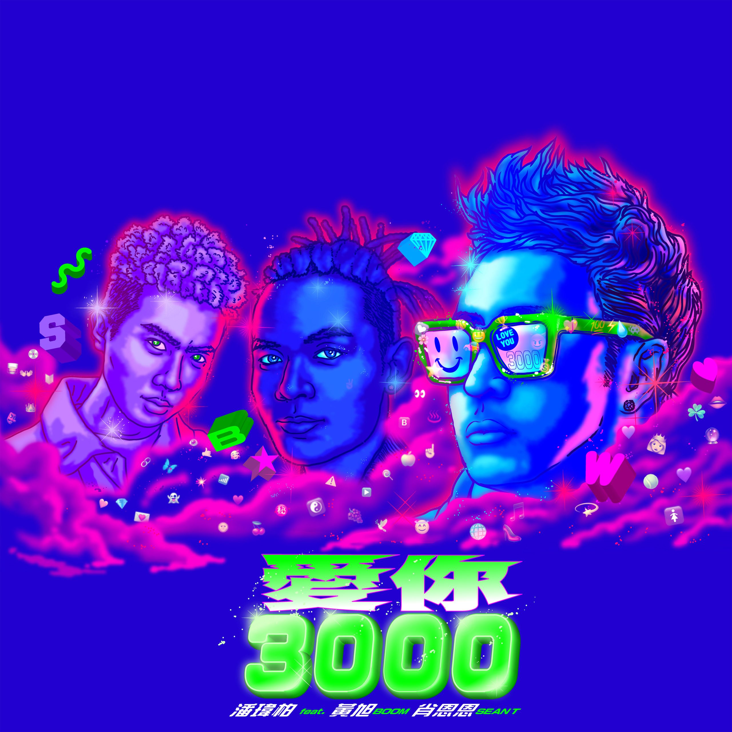 潘玮柏 – 爱你3000 (feat. Boom ＆ Sean T)【96kHz／24bit】英国区-OppsUpro音乐帝国