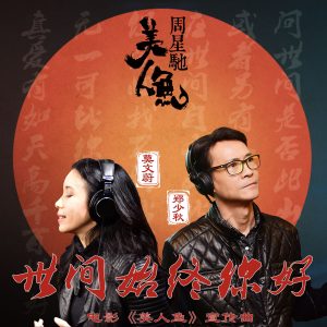 莫文蔚 – 世间始终你好 (电影《美人鱼》宣传曲)【44.1kHz／16bit】英国区-OppsUpro音乐帝国