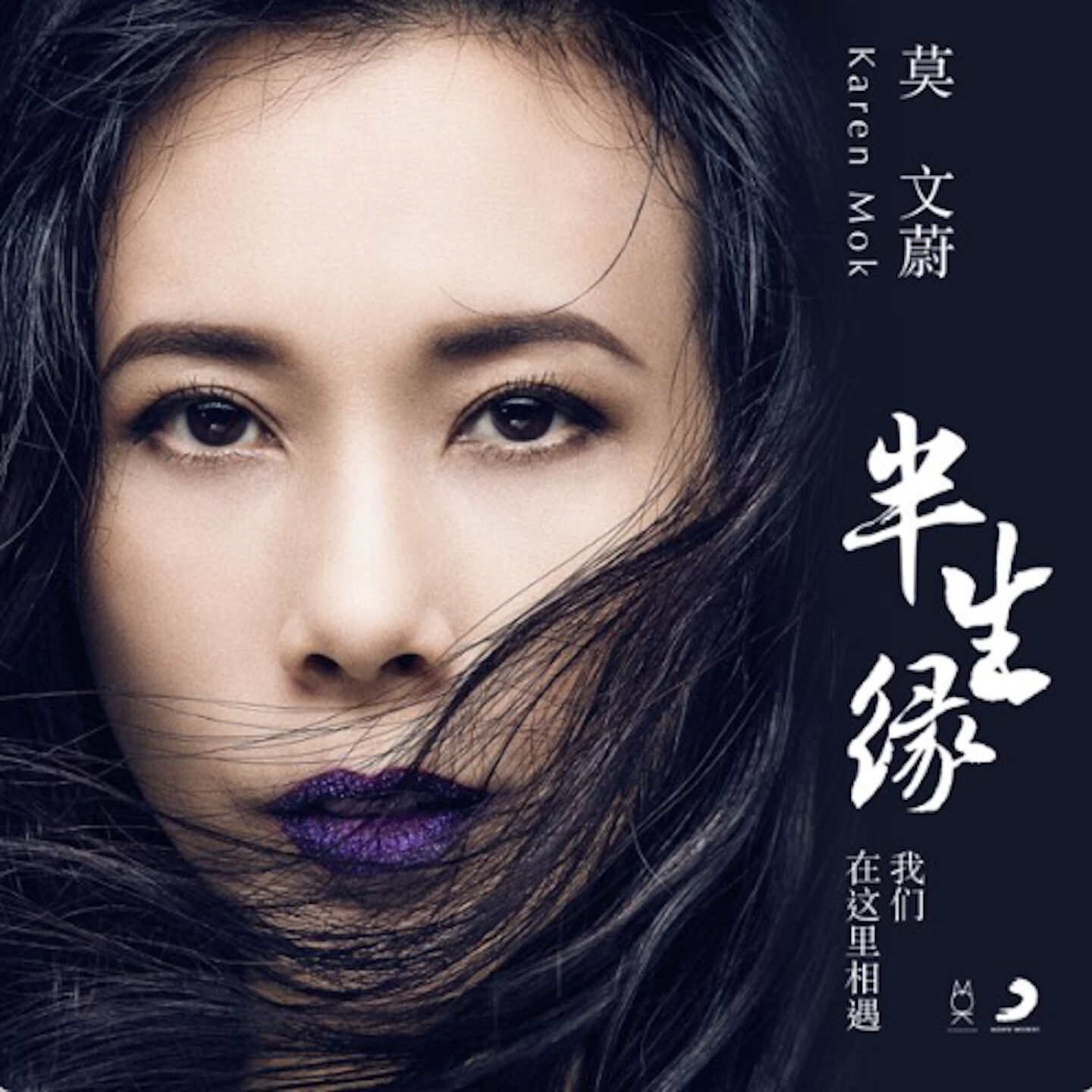 莫文蔚 – 半生缘 (我们在这里相遇)【44.1kHz／24bit】英国区-OppsUpro音乐帝国