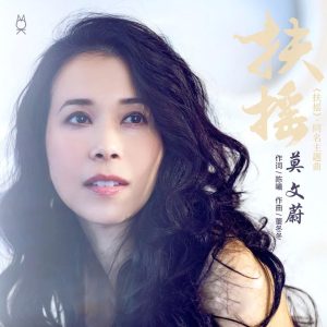 莫文蔚 – 扶摇 (电视剧《扶摇》同名主题曲)【48kHz／24bit】英国区-OppsUpro音乐帝国