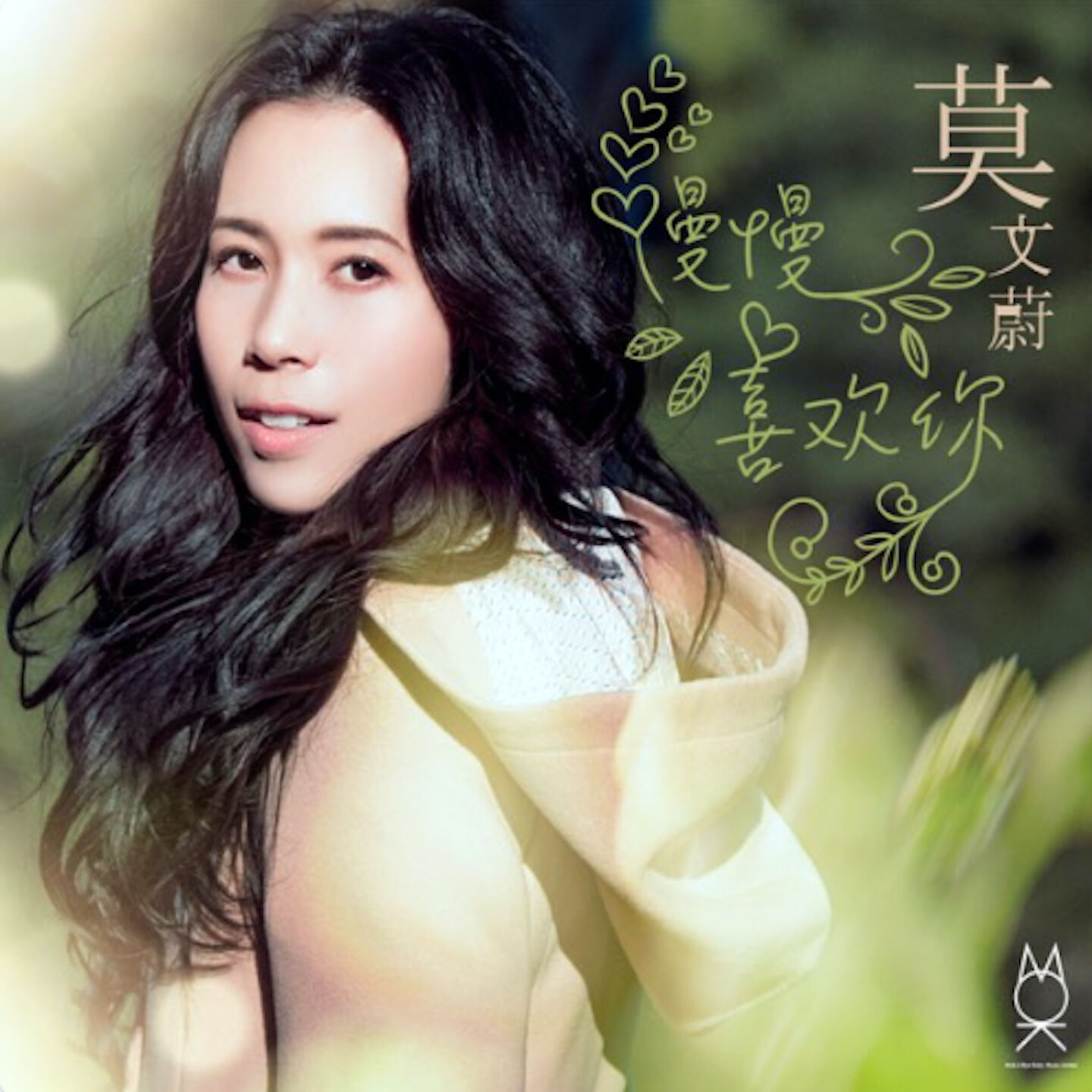 莫文蔚 – 慢慢喜欢你【48kHz／24bit】英国区-OppsUpro音乐帝国