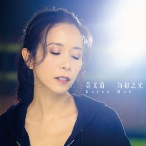 莫文蔚 – 如初之光【48kHz／24bit】英国区-OppsUpro音乐帝国