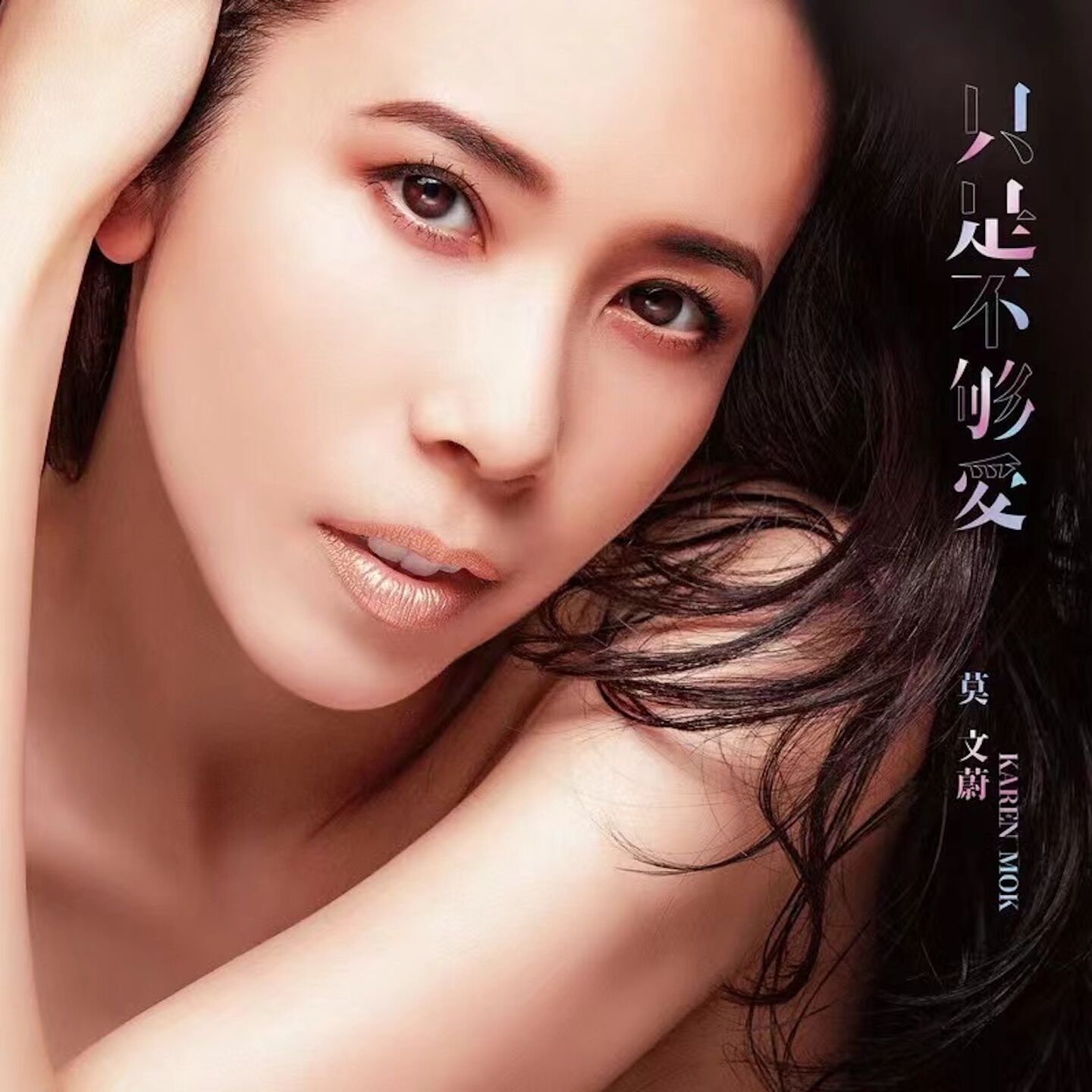 莫文蔚 – 只是不够爱 (电影《飞虎之雷霆极战》主题曲)【48kHz／24bit】英国区-OppsUpro音乐帝国