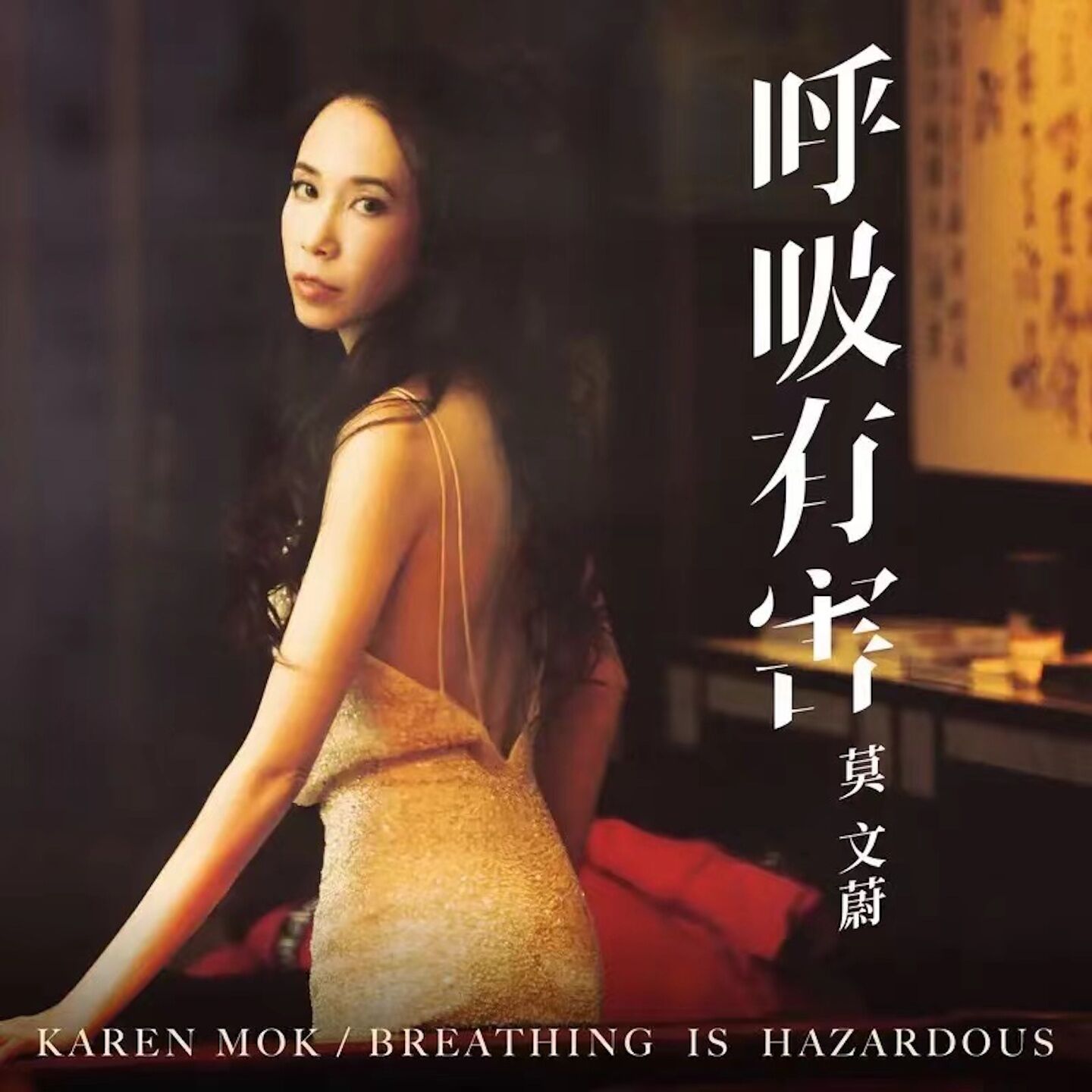 莫文蔚 – 呼吸有害 (电影《飞虎之雷霆极战》主题曲)【48kHz／24bit】英国区-OppsUpro音乐帝国