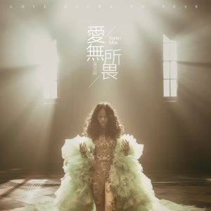 莫文蔚 – 爱无所畏【48kHz／24bit】英国区-OppsUpro音乐帝国