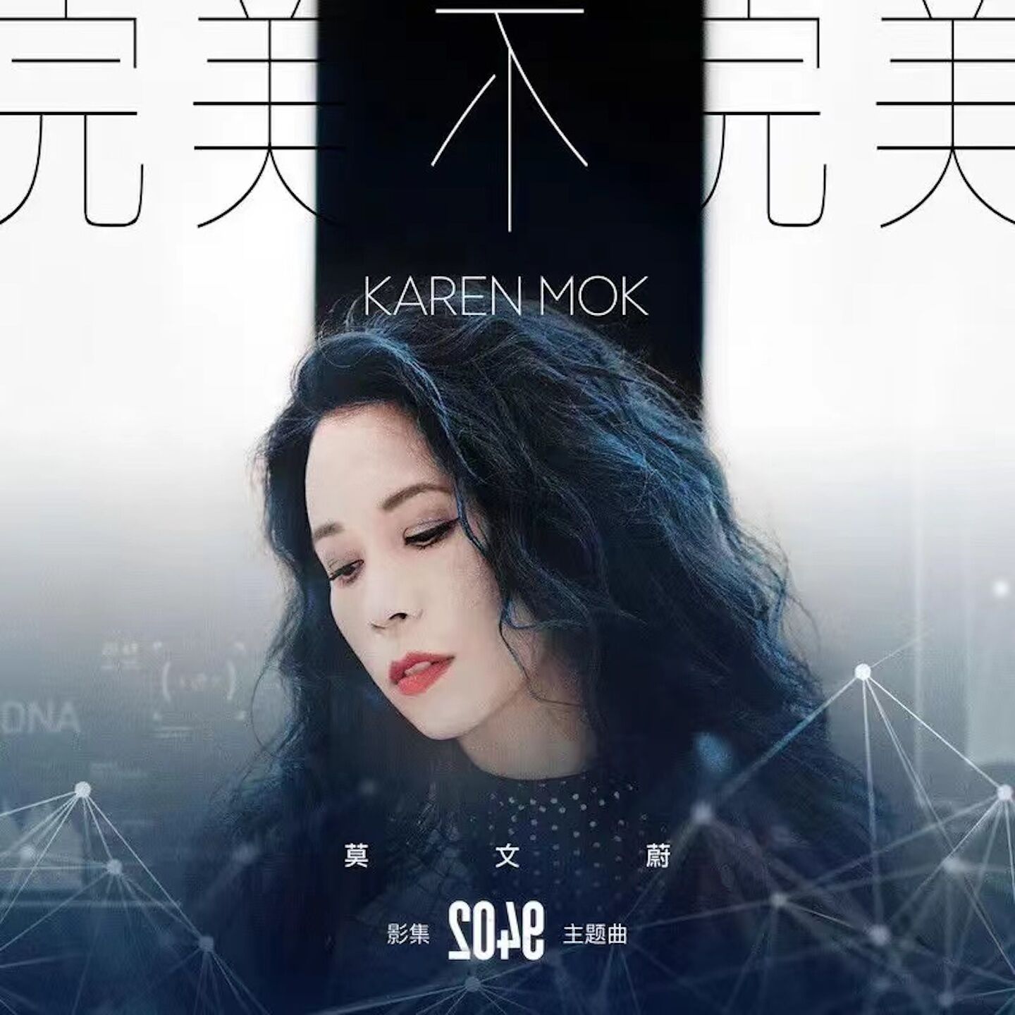 莫文蔚 – 完美不完美 (影集《2049》主题曲)【44.1kHz／16bit】英国区-OppsUpro音乐帝国