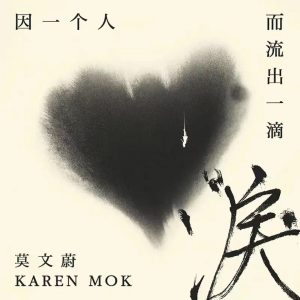 莫文蔚 – 因一个人而流出一滴泪【44.1kHz／24bit】英国区-OppsUpro音乐帝国