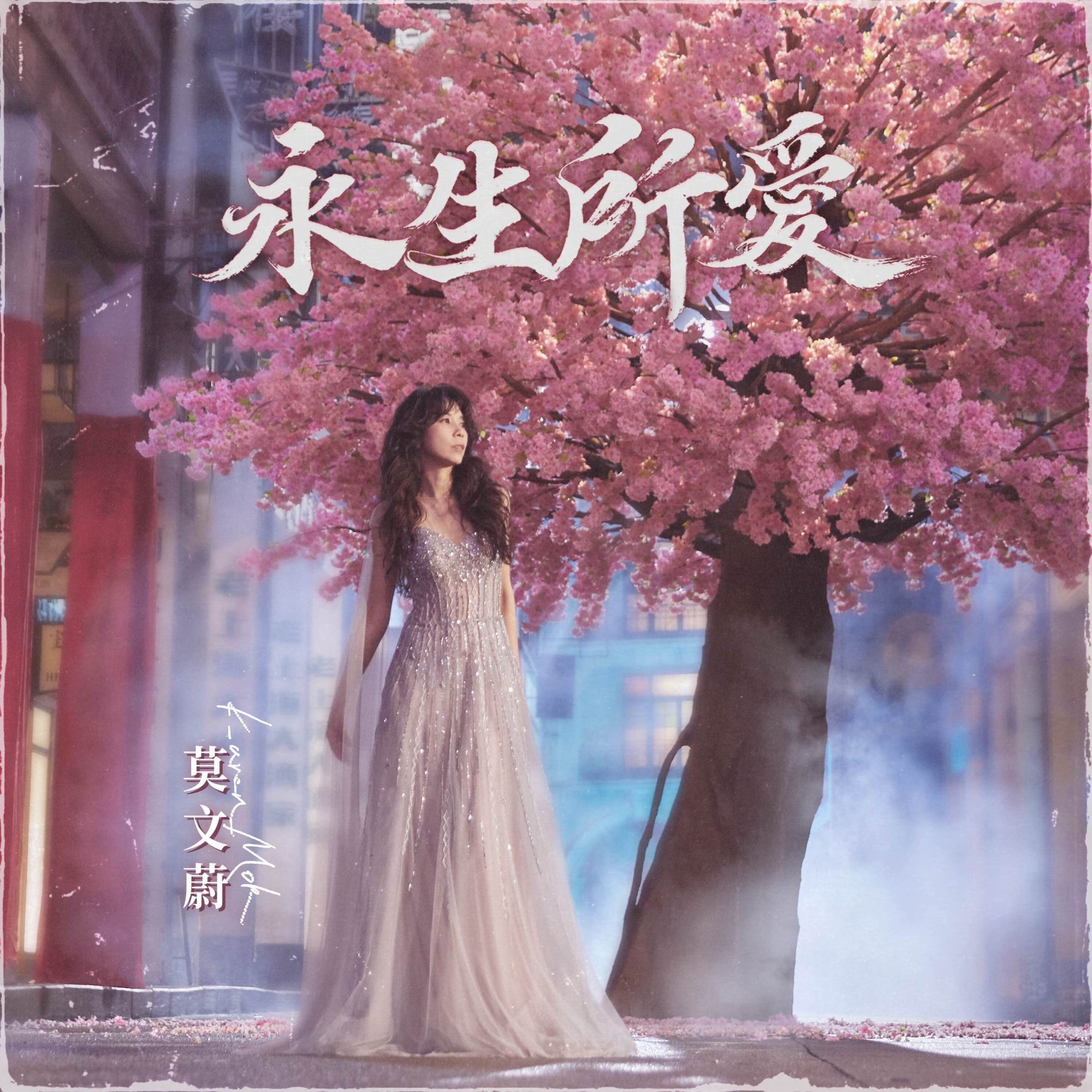 莫文蔚 – 永生所爱【48kHz／24bit】英国区-OppsUpro音乐帝国