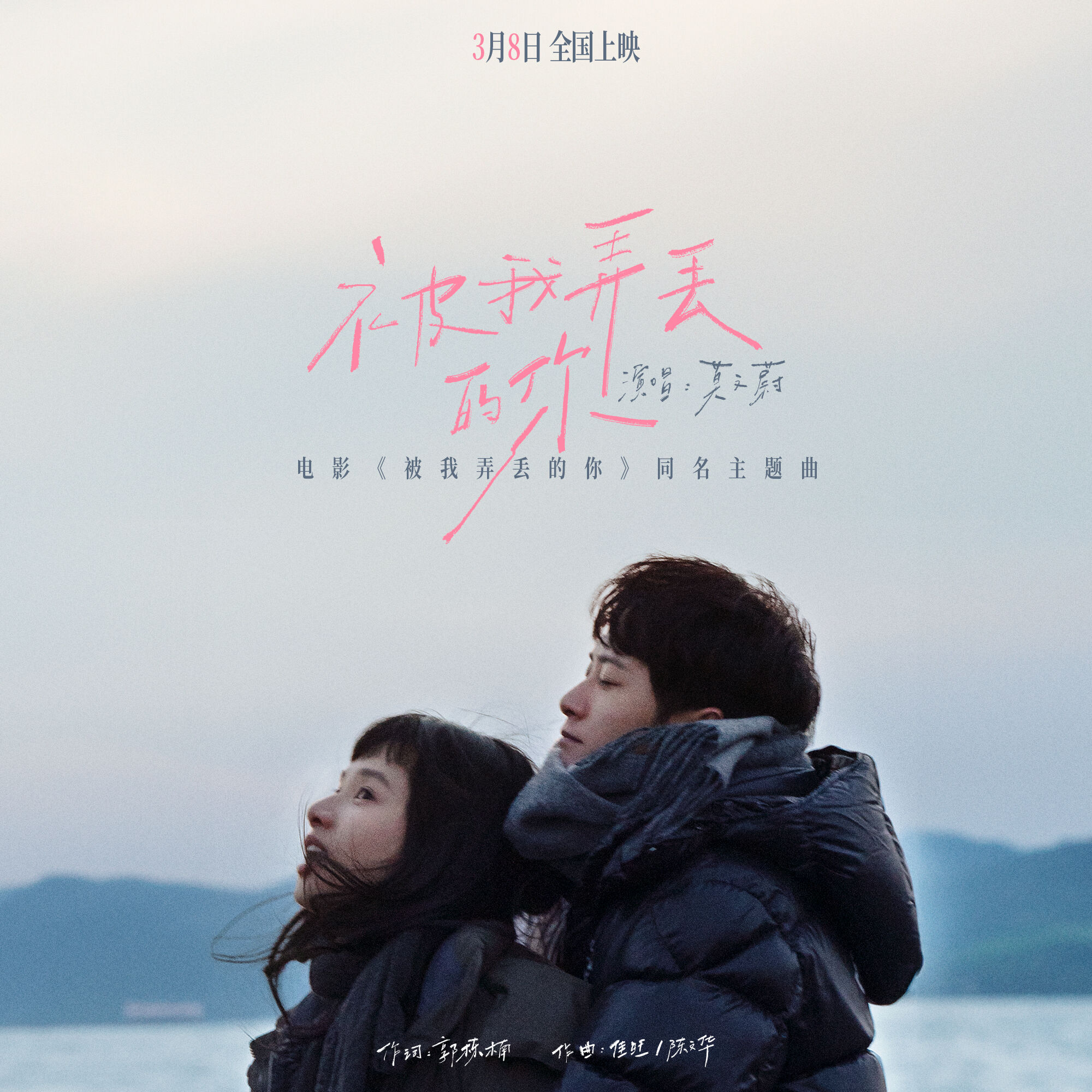 莫文蔚 – 被我弄丢的你 (电影《被我弄丢的你》同名主题曲)【48kHz／24bit】英国区-OppsUpro音乐帝国