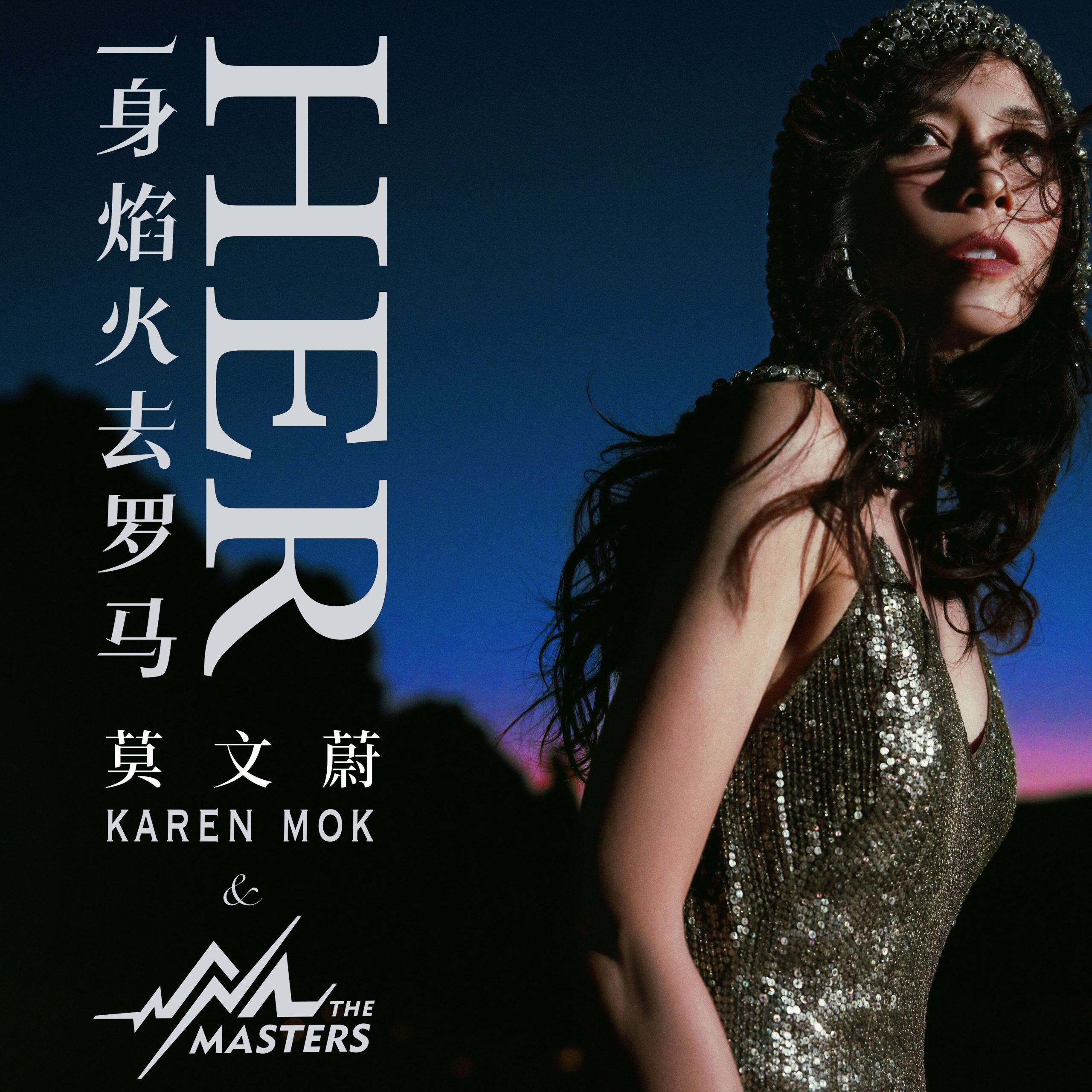 莫文蔚 – 一身焰火去罗马【48kHz／24bit】英国区-OppsUpro音乐帝国