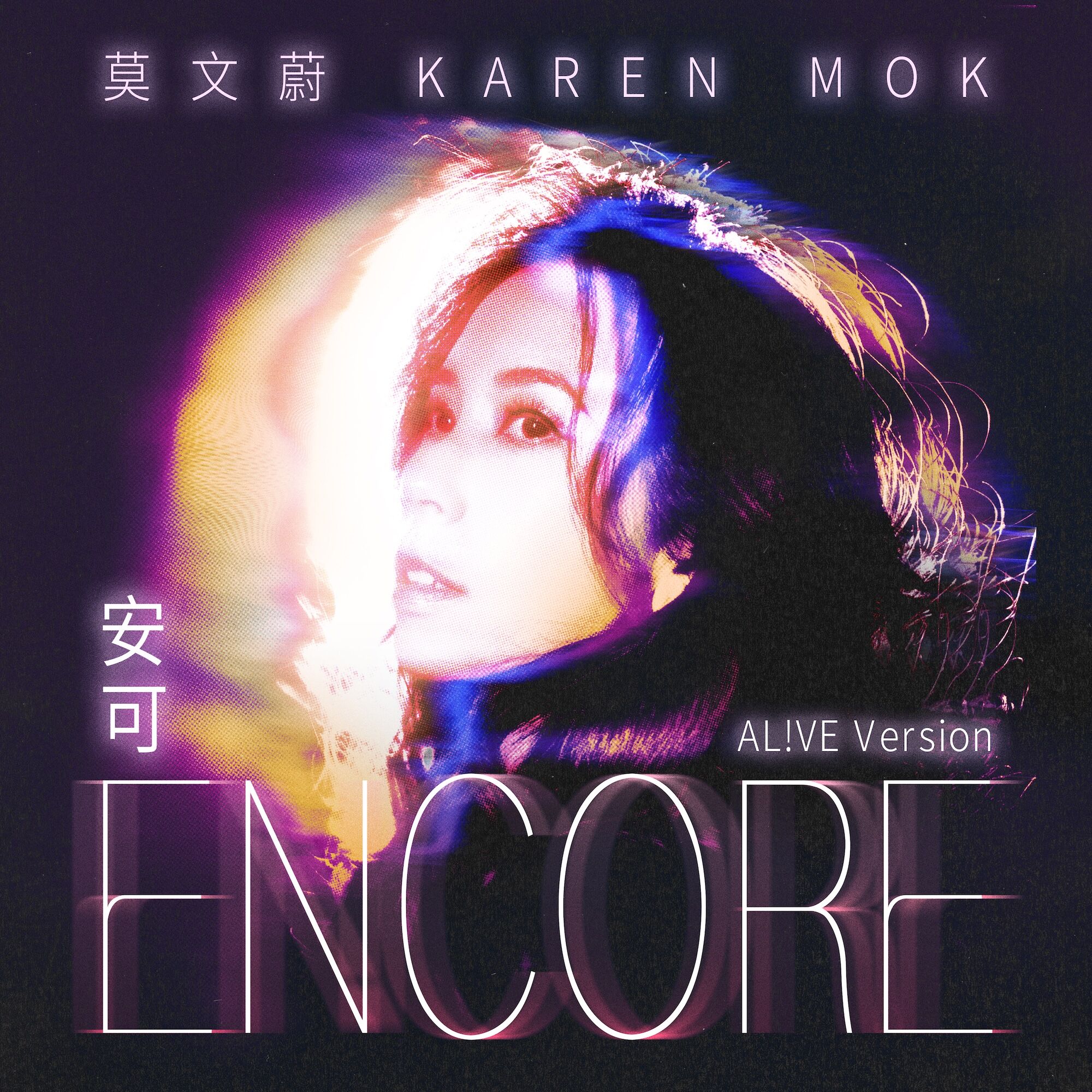 莫文蔚 – 安可 (AL!VE Version)【44.1kHz／16bit】英国区-OppsUpro音乐帝国
