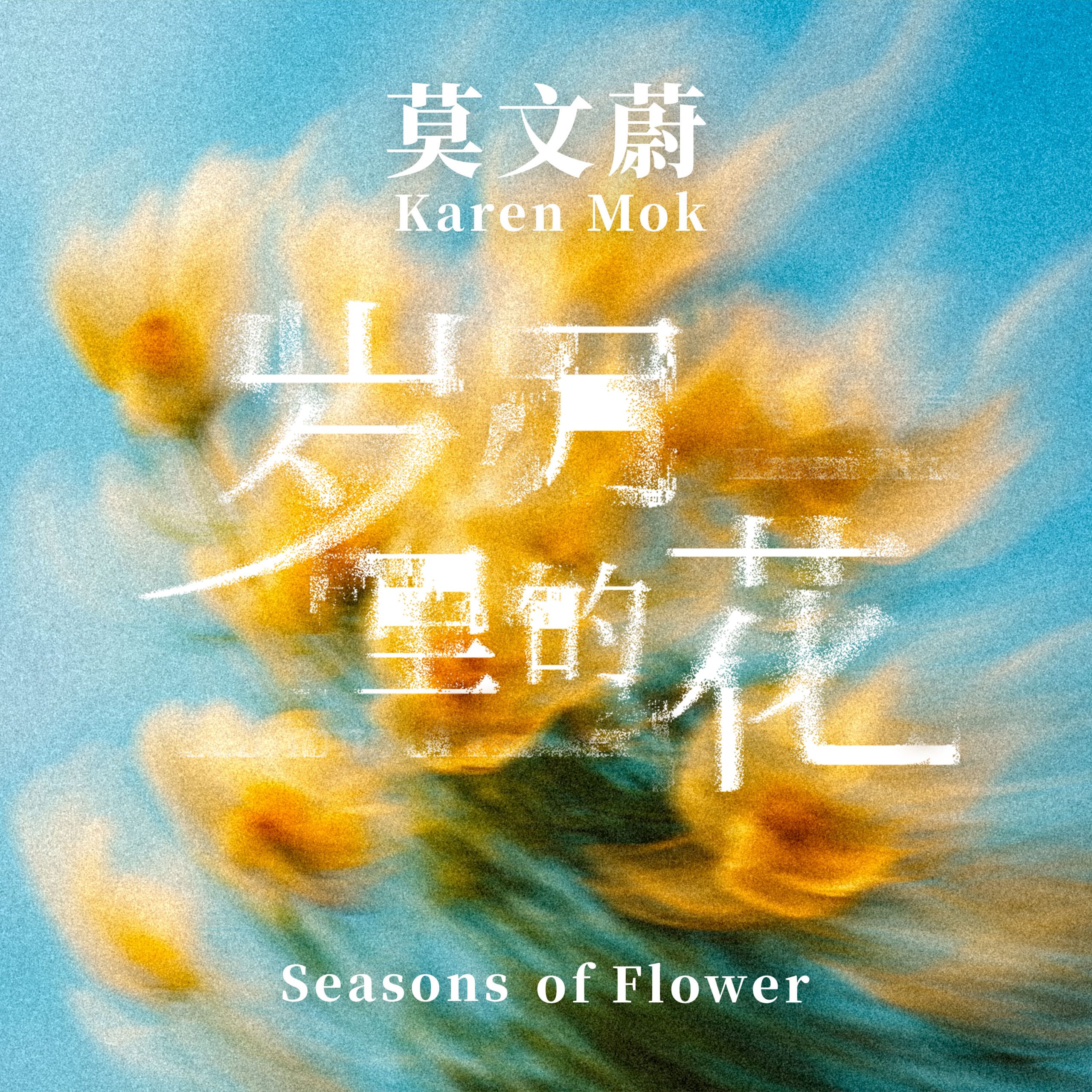 莫文蔚 – 岁月里的花【96kHz／24bit】英国区-OppsUpro音乐帝国